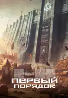  Первый порядок смотреть онлайн аниме сериал 1 сезон 